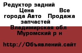 Редуктор задний Infiniti m35 › Цена ­ 15 000 - Все города Авто » Продажа запчастей   . Владимирская обл.,Муромский р-н